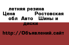 летняя резина kumho › Цена ­ 6 400 - Ростовская обл. Авто » Шины и диски   